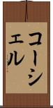 コーシェル Scroll