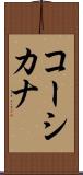 コーシカナ Scroll