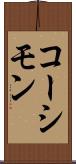 コーシモン Scroll