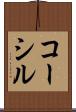 コーシル Scroll