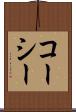 コーシー Scroll