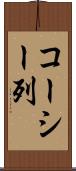 コーシー列 Scroll