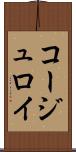 コージュロイ Scroll
