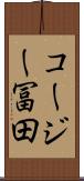 コージー冨田 Scroll