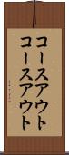 コースアウト Scroll
