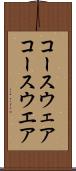 コースウェア Scroll