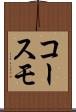 コースモ Scroll