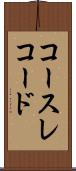 コース・レコード Scroll