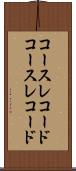 コースレコード Scroll