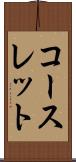 コースレット Scroll