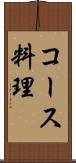 コース料理 Scroll