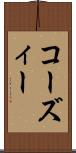 コーズィー Scroll