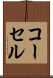 コーセル Scroll