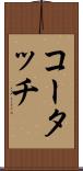 コータッチ Scroll