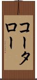 コータロー Scroll