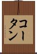 コータン Scroll