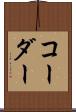 コーダー Scroll