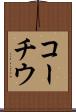 コーチウ Scroll