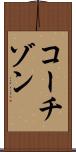コーチゾン Scroll