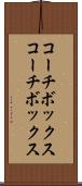 コーチボックス Scroll