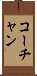 コーチャン Scroll