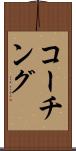 コーチング Scroll
