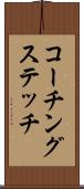 コーチングステッチ Scroll