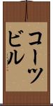 コーツビル Scroll