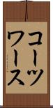 コーツワース Scroll