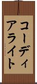 コーディアライト Scroll