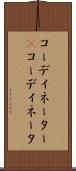 コーディネーター(P) Scroll