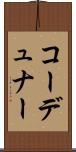 コーデュナー Scroll