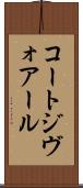 コートジヴォアール Scroll