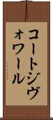 コートジヴォワール Scroll