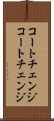コートチェンジ Scroll