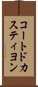 コートドカスティヨン Scroll