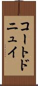 コートドニュイ Scroll