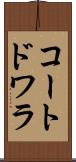 コートドワラ Scroll