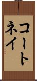 コートネイ Scroll