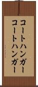 コートハンガー Scroll