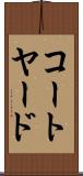 コートヤード Scroll