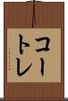 コートレ Scroll