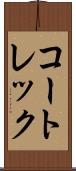 コートレック Scroll