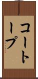 コートープ Scroll