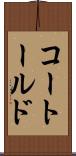 コートールド Scroll