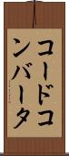 コード・コンバータ Scroll