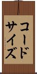 コードサイズ Scroll