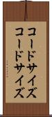 コードサイズ Scroll