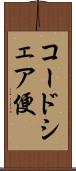 コードシェア便 Scroll