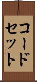 コード・セット Scroll